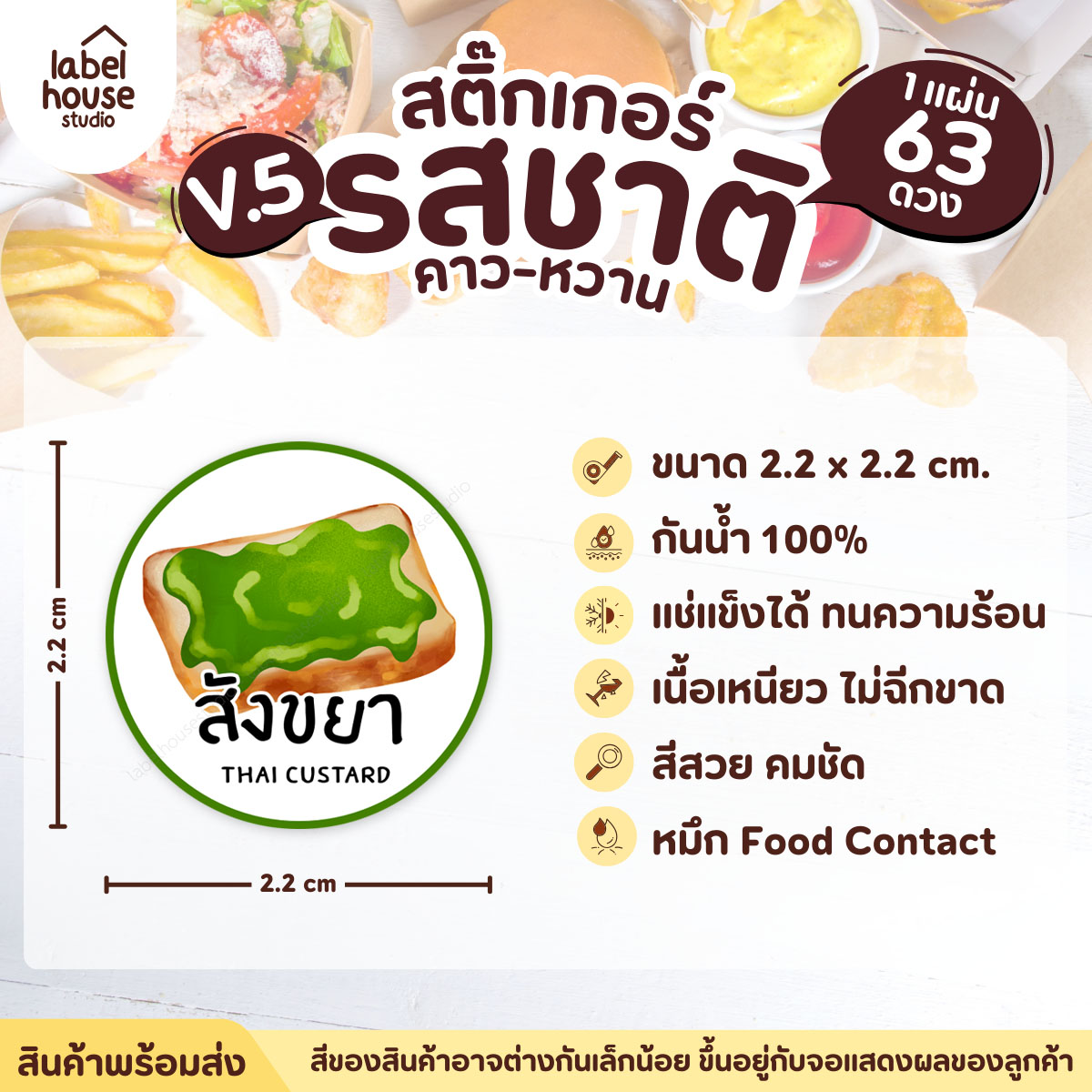 [ VER.5 ] สติ๊กเกอร์รสชาติคาว - หวาน สติ๊กเกอร์ไส้ขนม วงกลม กันน้ำ 2.2 x 2.2 ซม. (63 ดวง/แผ่น) รสชาติหวาน / สังขยา